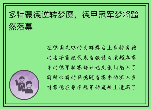 多特蒙德逆转梦魇，德甲冠军梦将黯然落幕