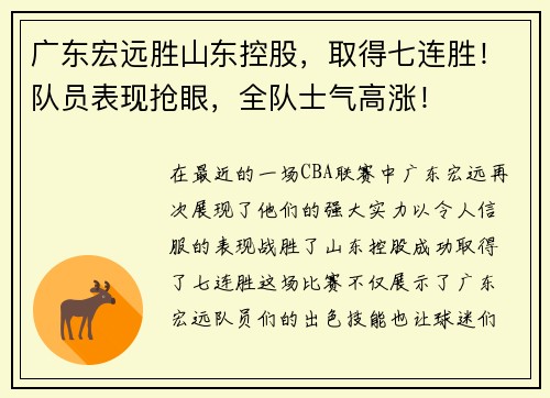 广东宏远胜山东控股，取得七连胜！队员表现抢眼，全队士气高涨！