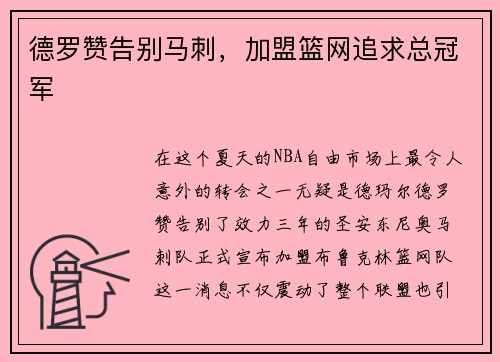 德罗赞告别马刺，加盟篮网追求总冠军