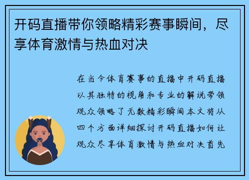 开码直播带你领略精彩赛事瞬间，尽享体育激情与热血对决
