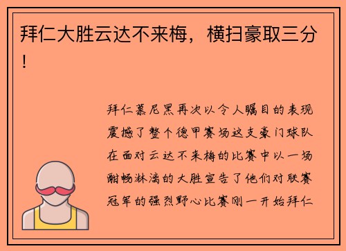 拜仁大胜云达不来梅，横扫豪取三分！