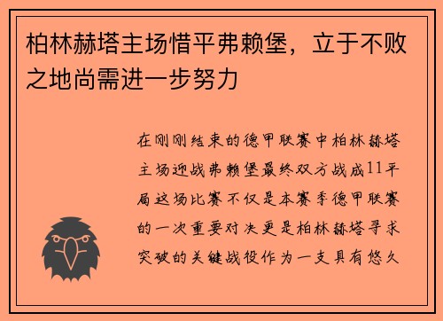 柏林赫塔主场惜平弗赖堡，立于不败之地尚需进一步努力