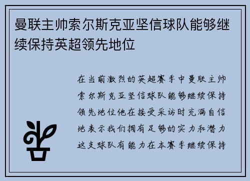 曼联主帅索尔斯克亚坚信球队能够继续保持英超领先地位