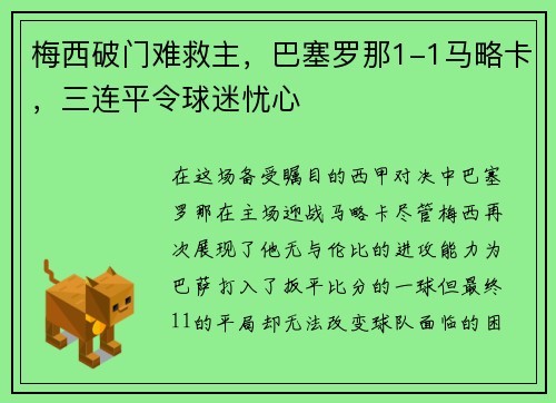 梅西破门难救主，巴塞罗那1-1马略卡，三连平令球迷忧心