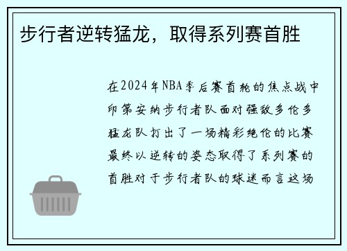 步行者逆转猛龙，取得系列赛首胜