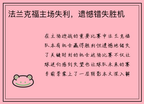 法兰克福主场失利，遗憾错失胜机