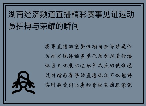 湖南经济频道直播精彩赛事见证运动员拼搏与荣耀的瞬间