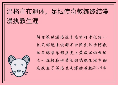 温格宣布退休,足坛传奇教练终结漫漫执教生涯
